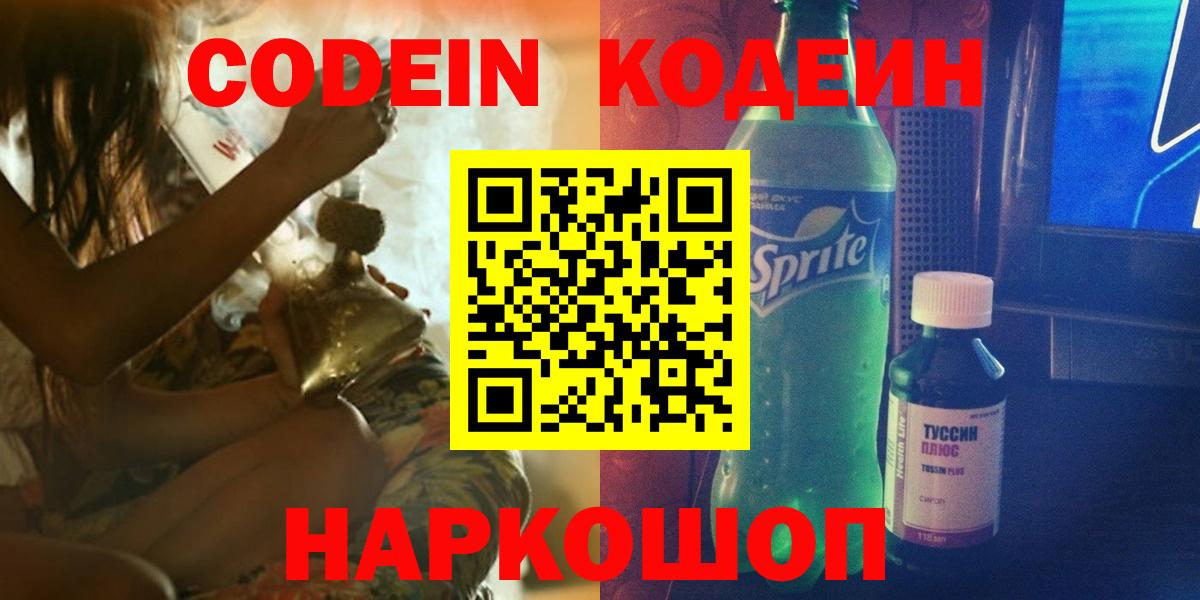 Кострома  Codein напиток Lean (лин)  Вход с VPN 